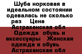 Шуба норковая в идеальном состоянии одевалась не сколько раз  › Цена ­ 45 000 - Астраханская обл. Одежда, обувь и аксессуары » Женская одежда и обувь   . Астраханская обл.